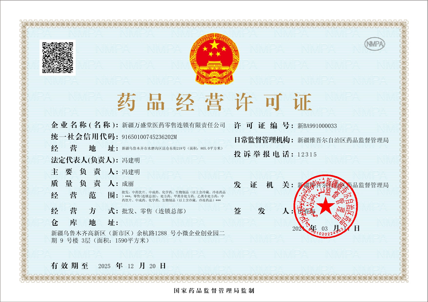 藥品經營許可證